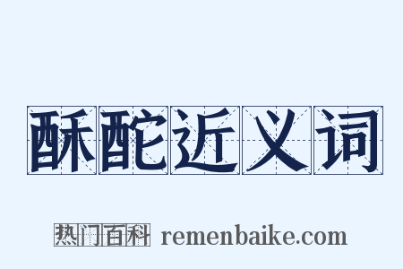 酥酡近义词是什么意思的图片